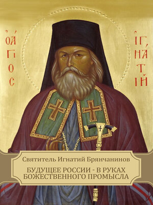 cover image of Budushhee Rossii - v rukah Bozhestvennogo Promysla
